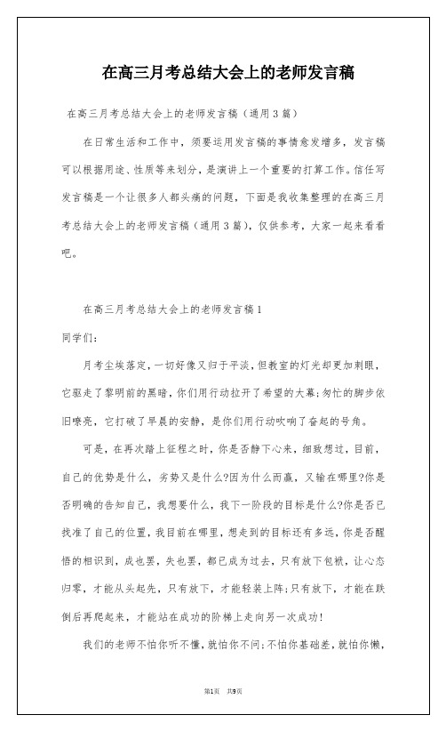 在高三月考总结大会上的老师发言稿