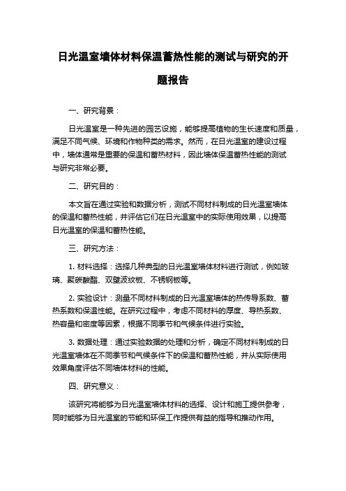 日光温室墙体材料保温蓄热性能的测试与研究的开题报告