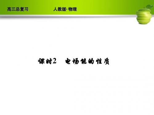 新课标2012届高考物理总复习配套课件6-2课时2 电场能的性质