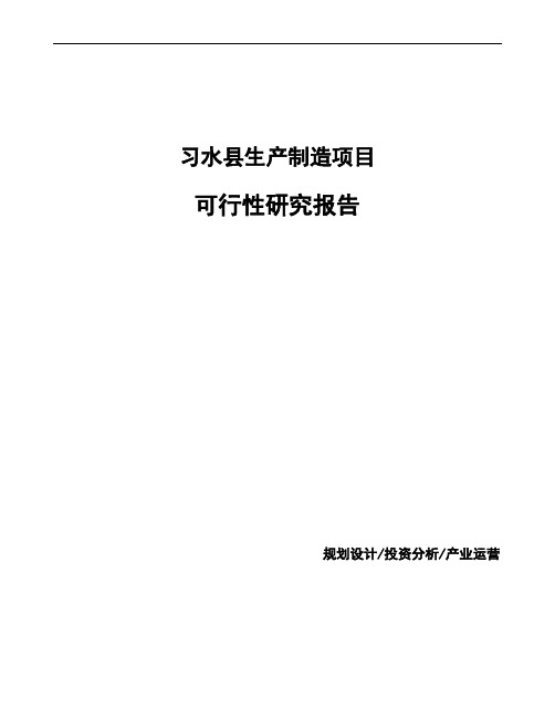 习水县项目可行性研究报告(备案)