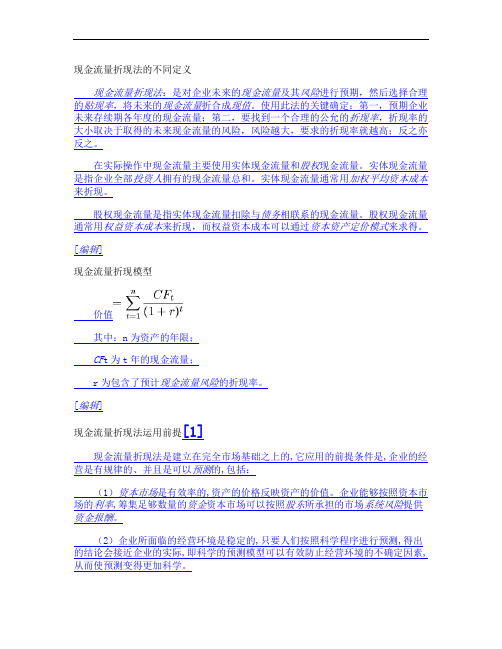 现金流量折现法的不同含义-FCFF与FCFE的区别