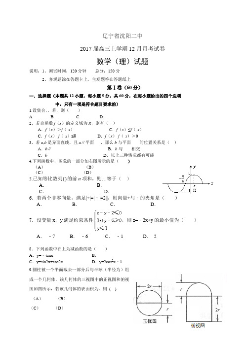 辽宁省沈阳二中高三上学期12月月考试卷——数学理数学