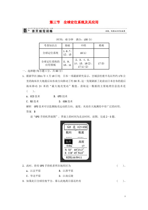 高中地理 33全球定位系统及其应用活页规范训练(含解析) 湘教版必修3