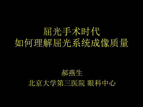 屈光手术时代 如何理解屈光系统成像质量--郝燕生