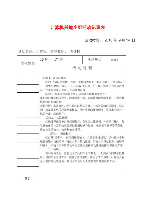 计算机兴趣小组活动记录表