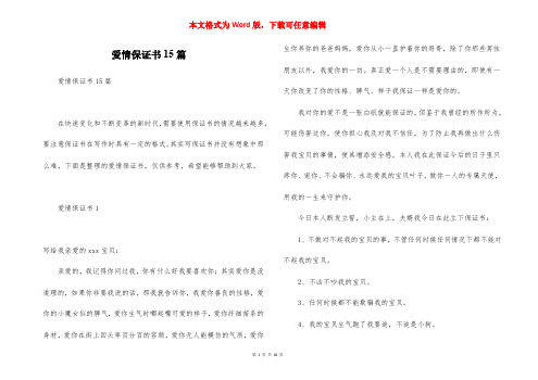 爱情保证书15篇