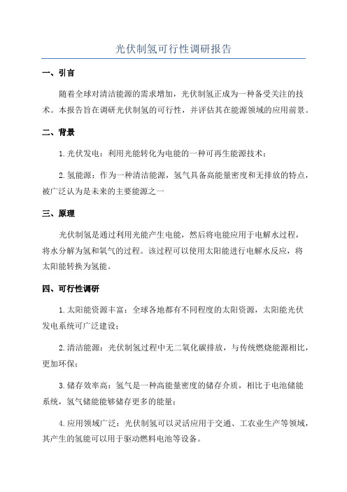 光伏制氢可行性调研报告