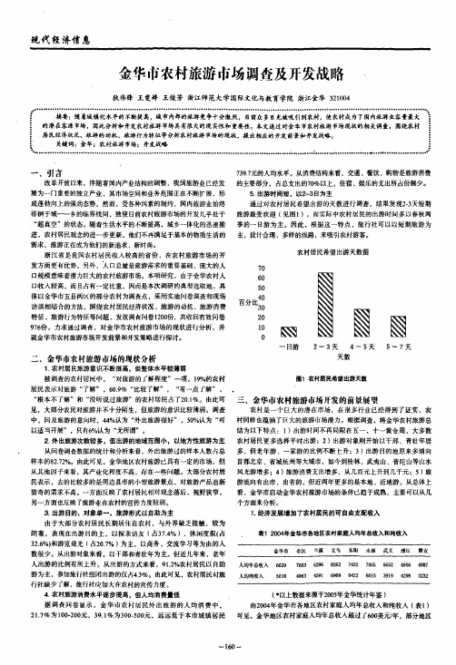 金华市农村旅游市场调查及开发战略