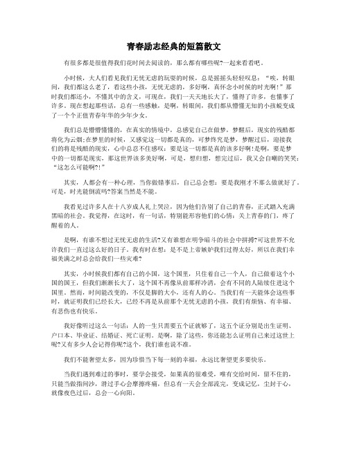 青春励志经典的短篇散文