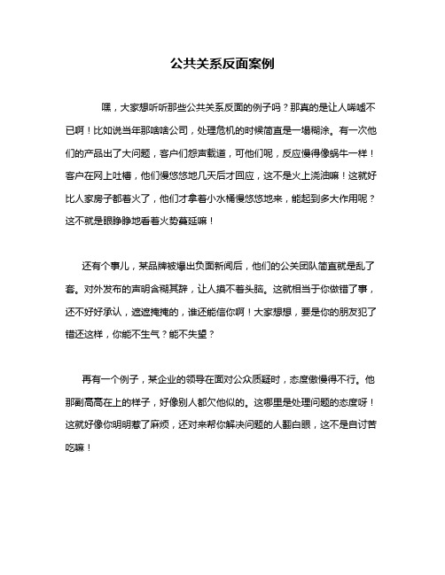 公共关系反面案例