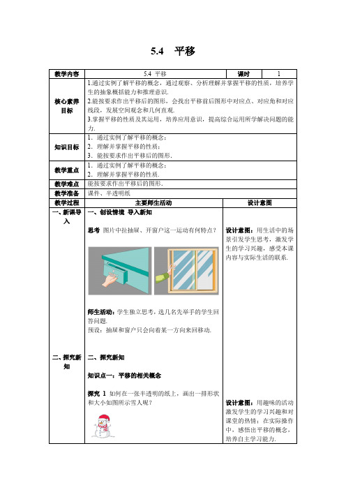 【核心素养目标】数学人教版七年级下册5.4 平移 教案含反思(表格式)