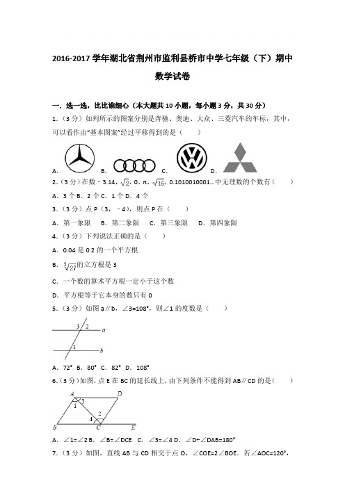 2017年湖北省荆州市监利县桥市中学七年级(下)期中数学试卷与参考答案PDF