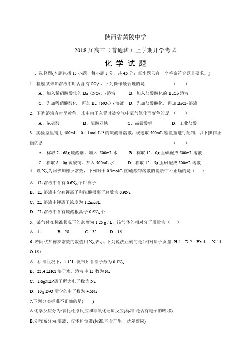 陕西省黄陵中学高三(普通班)上学期开学考试——化学(