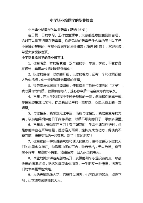 小学毕业给同学的毕业赠言