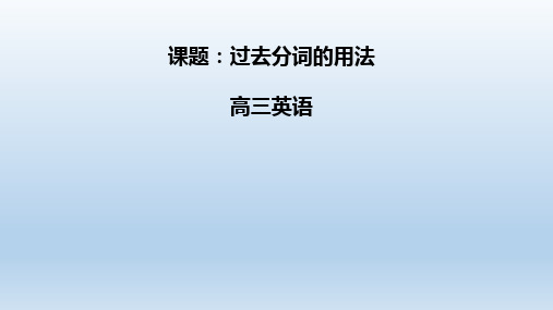 过去分词的用法-高考英语二轮复习专题课件 (共14张PPT)