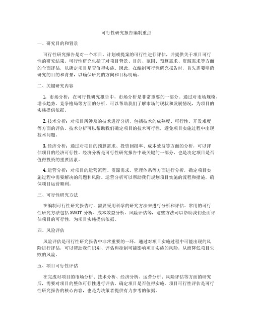 可行性研究报告编制重点