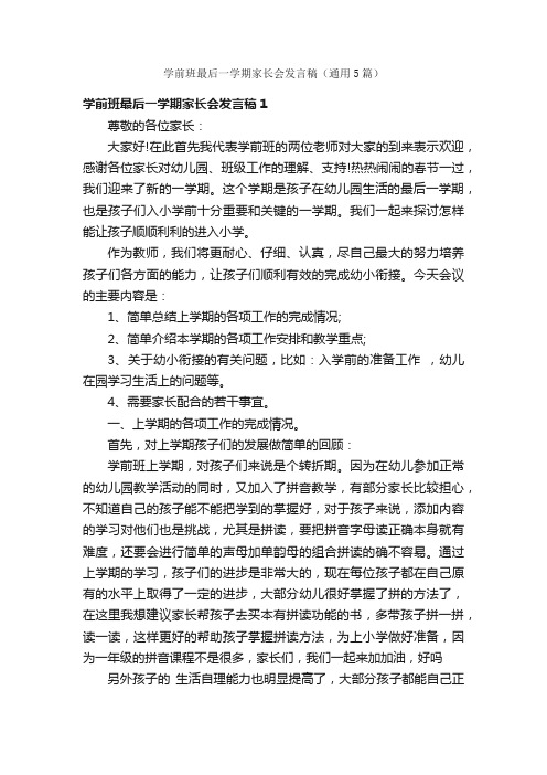 学前班最后一学期家长会发言稿（通用5篇）