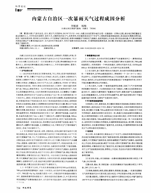 内蒙古自治区一次暴雨天气过程成因分析