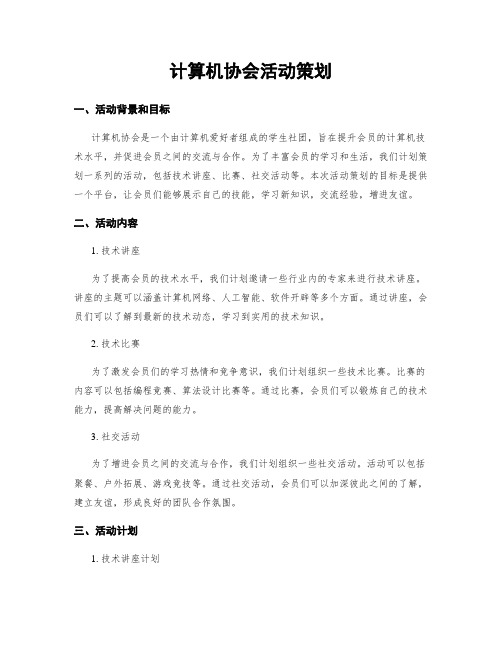 计算机协会活动策划