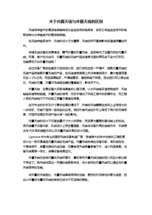 关于内置天线与外置天线的区别