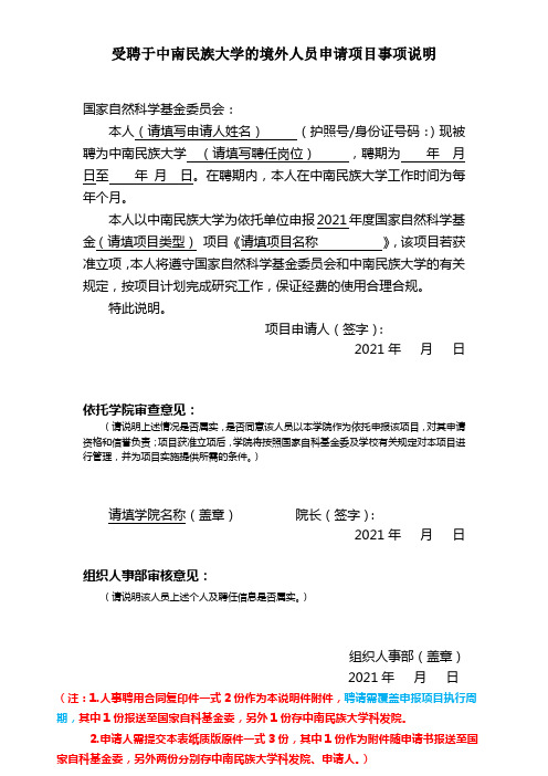 受聘于中南民族大学的境外人员申请项目事项说明