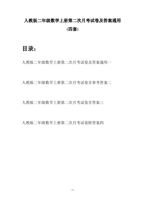 人教版二年级数学上册第二次月考试卷及答案通用(四套)