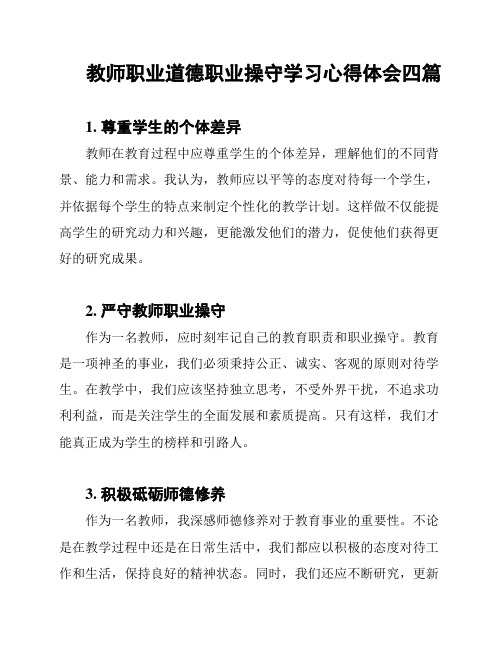 教师职业道德职业操守学习心得体会四篇