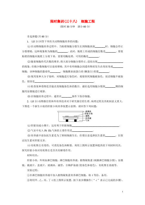 高考生物一轮复习 细胞工程限时集训(含解析)新人教版