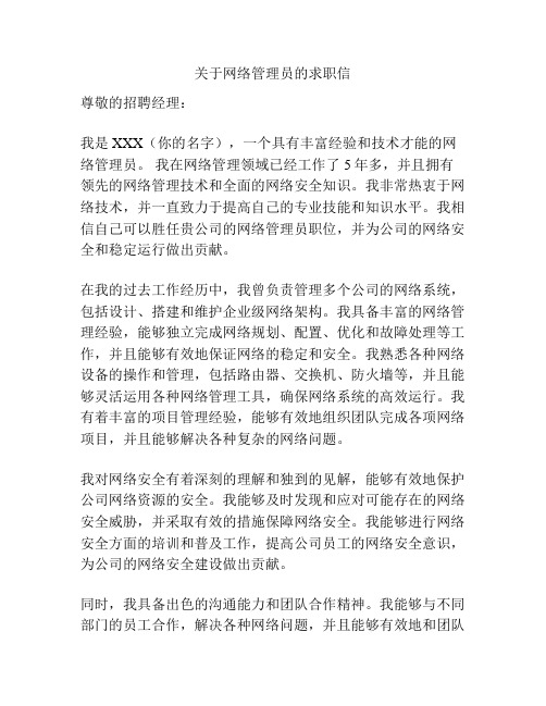 关于网络管理员的求职信