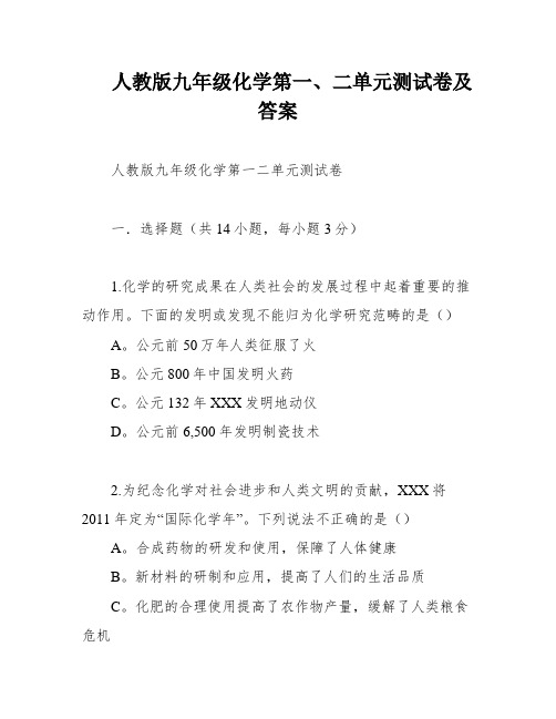 人教版九年级化学第一、二单元测试卷及答案