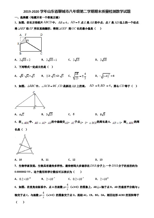 2019-2020学年山东省聊城市八年级第二学期期末质量检测数学试题含解析