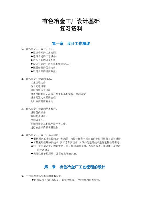 重庆科技学院 2012年冶金工程专业 有色冶金工厂设计基础 复习资料