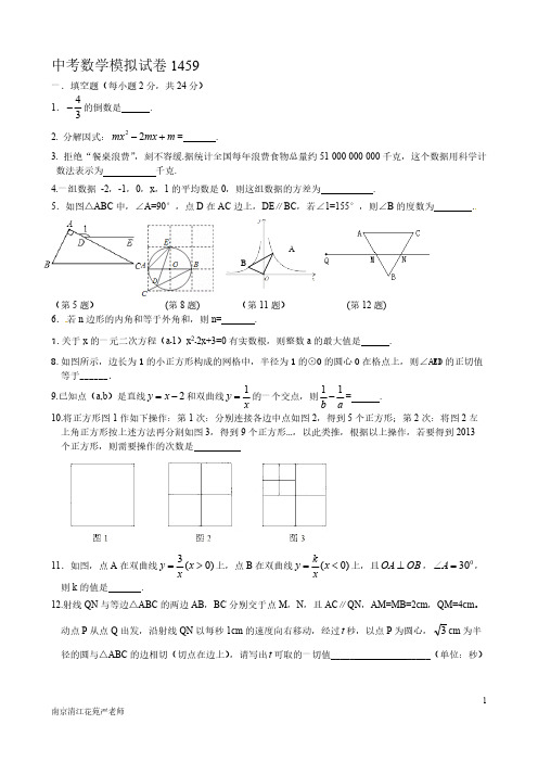 2014南京市鼓楼区清江花苑严老师中考数学模拟试卷1459