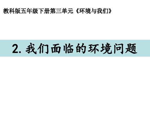 我们面临的环境问题(课件)五年级下册科学教科版