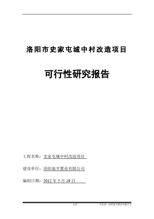 洛阳市史家屯城中村改造项目可行性研究报告