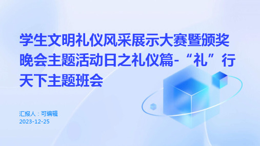 学生文明礼仪风采展示大赛暨颁奖晚会主题活动日之礼仪篇-“礼”行天下主题班会