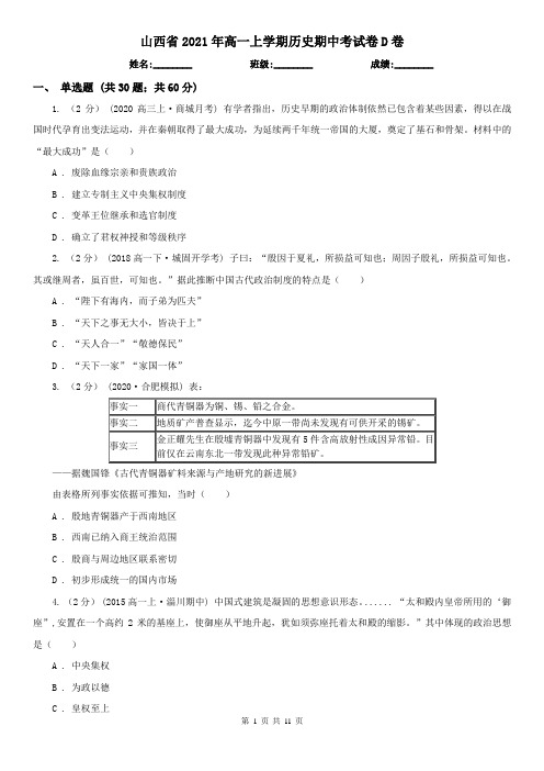 山西省2021年高一上学期历史期中考试卷D卷