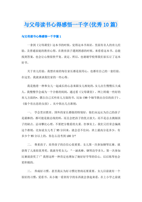 与父母读书心得感悟一千字(优秀10篇)