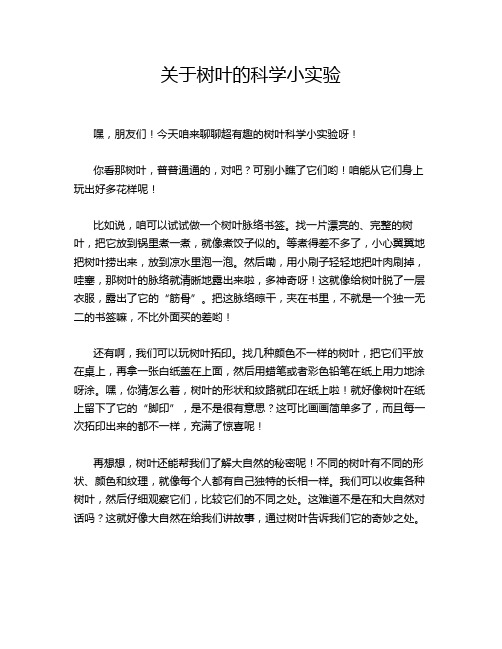 关于树叶的科学小实验