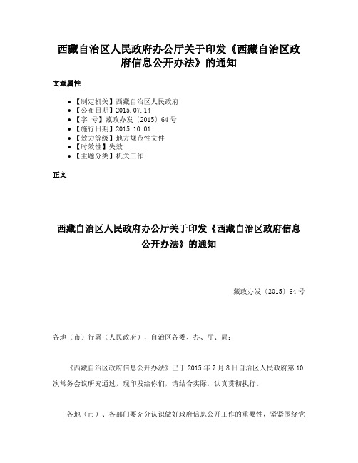 西藏自治区人民政府办公厅关于印发《西藏自治区政府信息公开办法》的通知