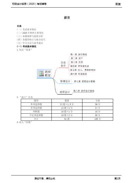 2020年初级会计师考试《实务》考点精讲讲义第01讲_前言