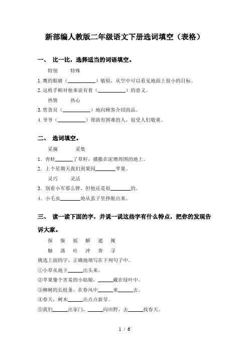 新部编人教版二年级语文下册选词填空(表格)