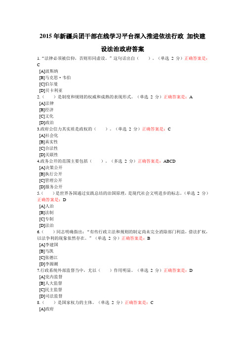 2015年新疆兵团干部在线学习平台深入推进依法行政 加快建设法治政府答案