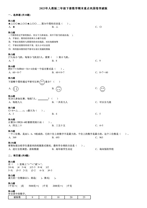 2023年人教版二年级下册数学期末重点巩固卷突破版