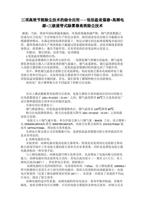 三项高效节能除尘技术的综合应用——低低温省煤器+高频电源+三级屋脊式除雾器高效除尘技术