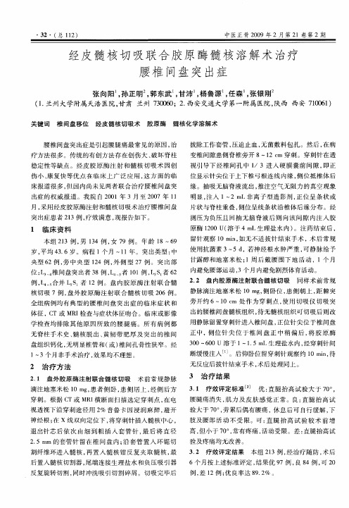 经皮髓核切吸联合胶原酶髓核溶解术治疗腰椎间盘突出症