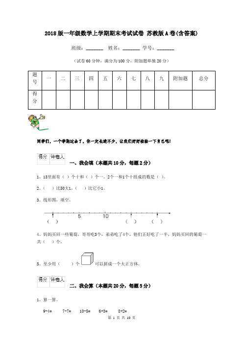 2018版一年级数学上学期期末考试试卷 苏教版A卷(含答案)