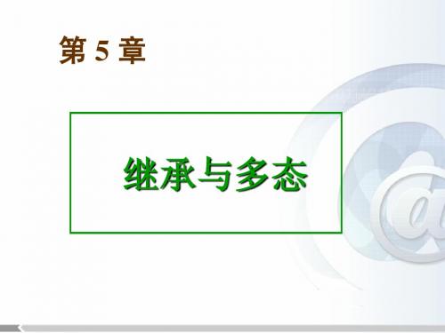 Ch05-继承与多态v2