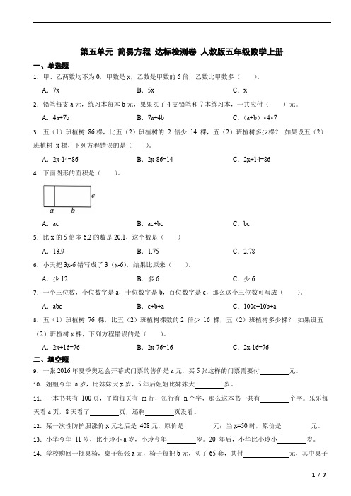 第五单元 简易方程(单元测试)人教版五年级上册数学 