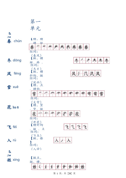 人教版一年级(下册)生字笔顺 笔顺名称 组词